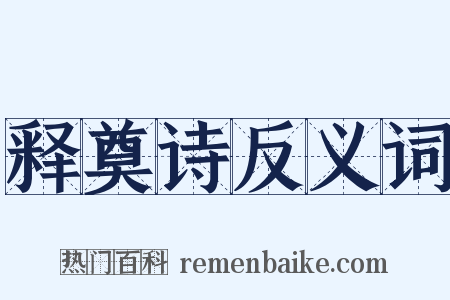 释奠诗反义词是什么意思的图片